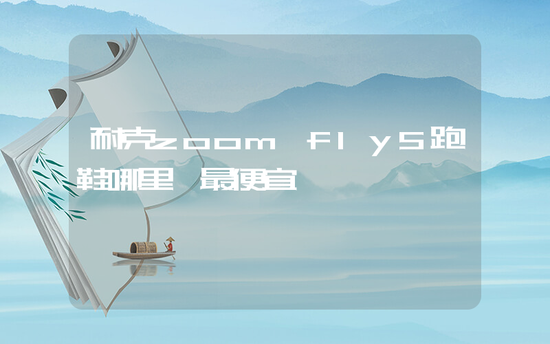 耐克zoom fly5跑鞋哪里買最便宜插圖